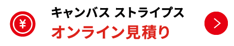 キャンバス ストライプス オンライン見積り